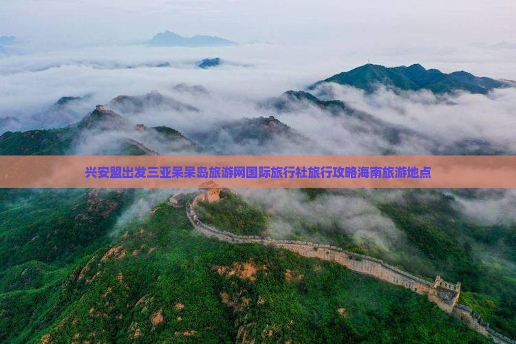 兴安盟出发三亚呆呆岛旅游网国际旅行社旅行攻略海南旅游地点