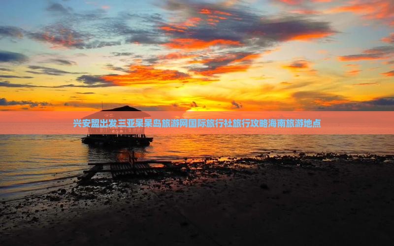 兴安盟出发三亚呆呆岛旅游网国际旅行社旅行攻略海南旅游地点