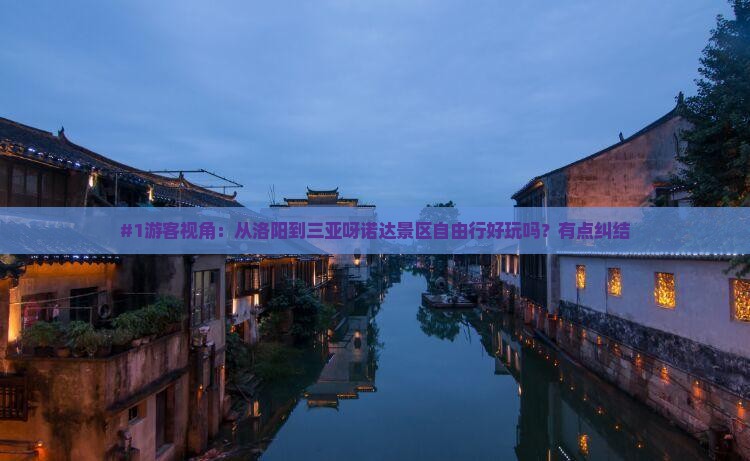 #1游客视角：从洛阳到三亚呀诺达景区自由行好玩吗？有点纠结