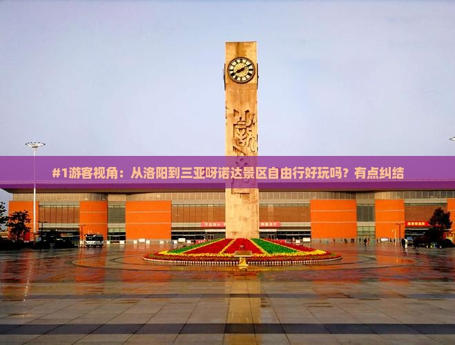 #1游客视角：从洛阳到三亚呀诺达景区自由行好玩吗？有点纠结