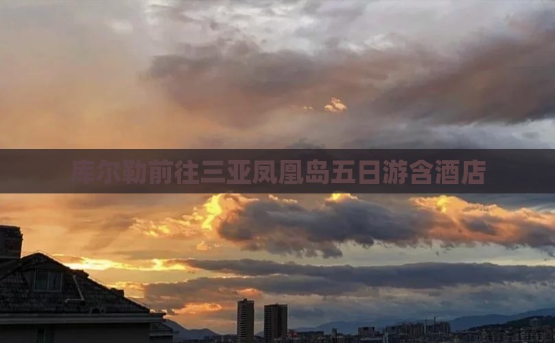 库尔勒前往三亚凤凰岛五日游含酒店