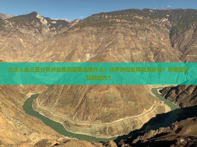 大庆人去三亚分界洲岛旅游需要注意什么？分界洲岛是网红景点吗？有哪些好玩的地方？