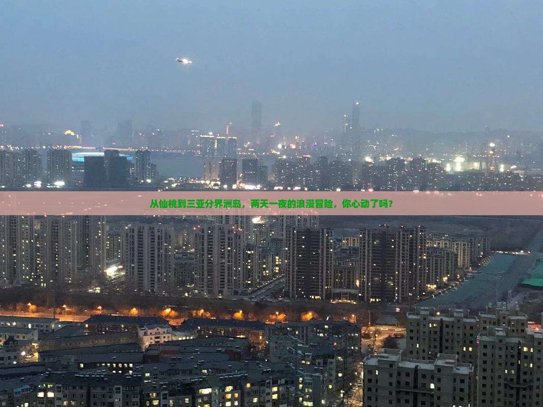 从仙桃到三亚分界洲岛，两天一夜的浪漫冒险，你心动了吗？
