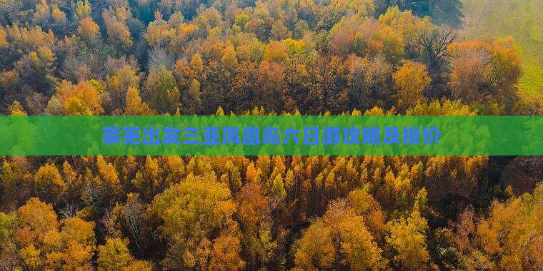 莱芜出发三亚凤凰岛六日游攻略及报价