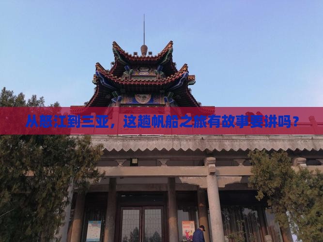 从怒江到三亚，这趟帆船之旅有故事要讲吗？