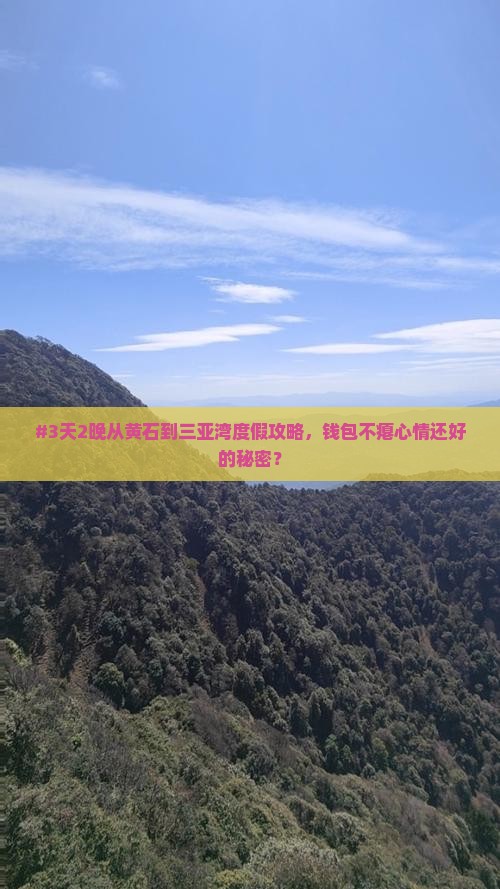 #3天2晚从黄石到三亚湾度假攻略，钱包不瘪心情还好的秘密？