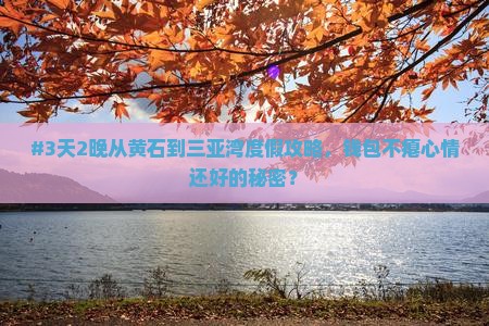 #3天2晚从黄石到三亚湾度假攻略，钱包不瘪心情还好的秘密？