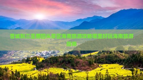 晋城到三亚鹿回头景区海南旅游攻略哪里好玩海南旅游指南