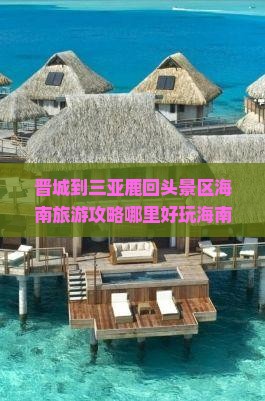 晋城到三亚鹿回头景区海南旅游攻略哪里好玩海南旅游指南
