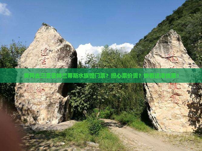黄冈去三亚亚特兰蒂斯水族馆门票？担心票价贵？快看这波优惠！