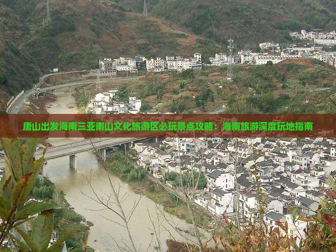 唐山出发海南三亚南山文化旅游区必玩景点攻略：海南旅游深度玩地指南