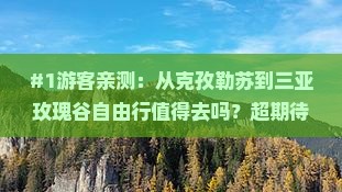 #1游客亲测：从克孜勒苏到三亚玫瑰谷自由行值得去吗？超期待！