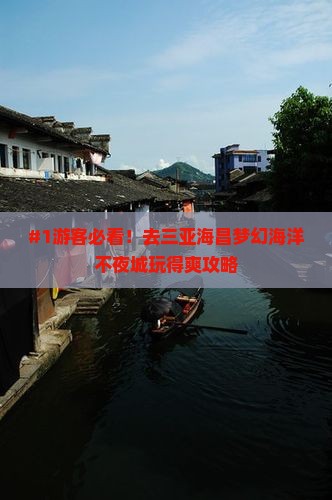 #1游客必看！去三亚海昌梦幻海洋不夜城玩得爽攻略