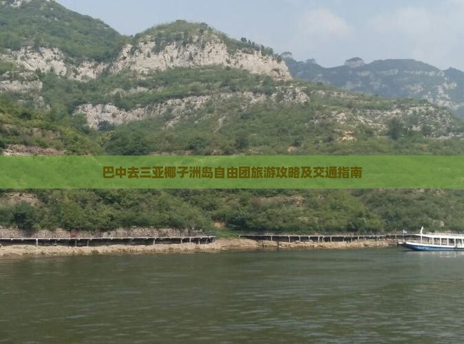 巴中去三亚椰子洲岛自由团旅游攻略及交通指南