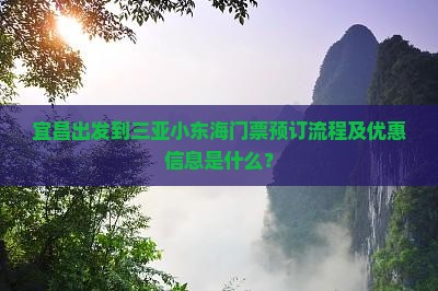 宜昌出发到三亚小东海门票预订流程及优惠信息是什么？