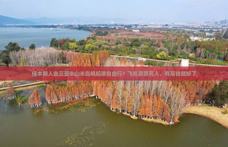 佳木斯人去三亚半山半岛帆船港自由行？飞机票贵死人，有高铁就好了