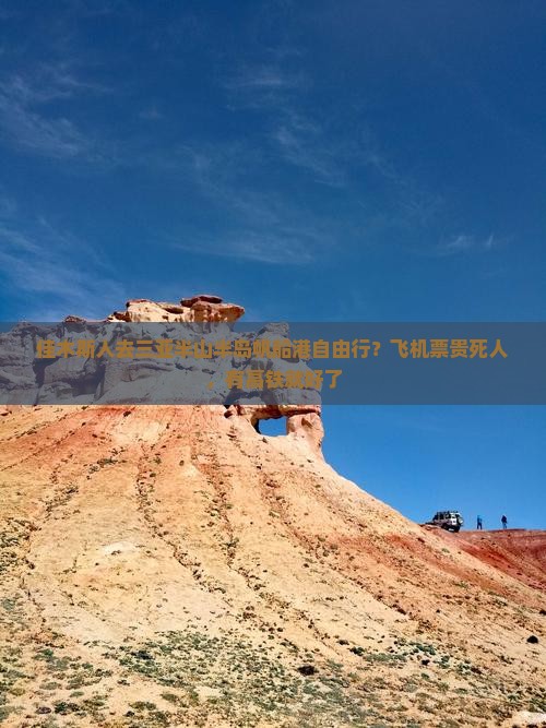 佳木斯人去三亚半山半岛帆船港自由行？飞机票贵死人，有高铁就好了