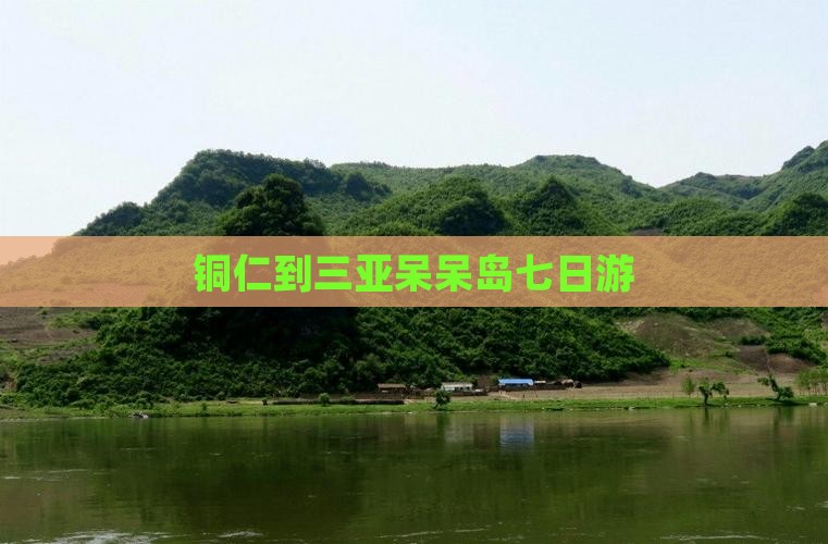 铜仁到三亚呆呆岛七日游