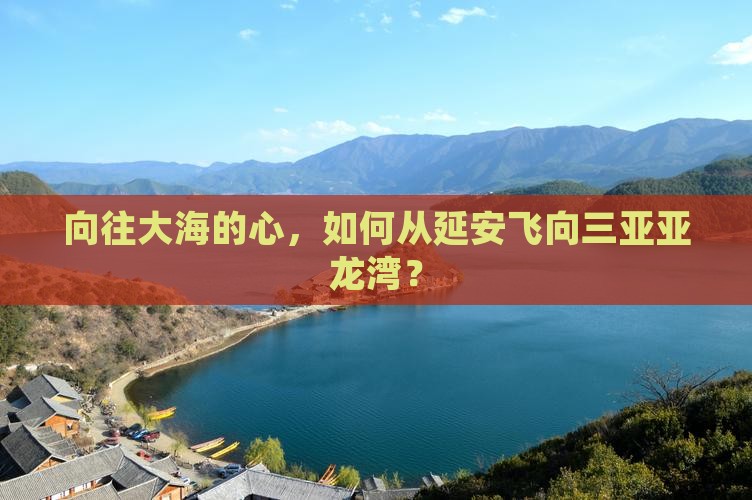 向往大海的心，如何从延安飞向三亚亚龙湾？