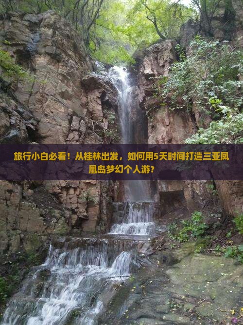 旅行小白必看！从桂林出发，如何用5天时间打造三亚凤凰岛梦幻个人游？