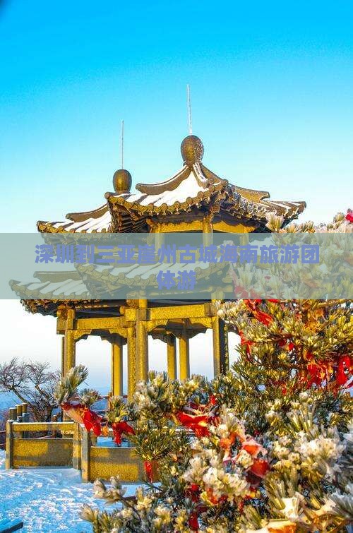 深圳到三亚崖州古城海南旅游团体游