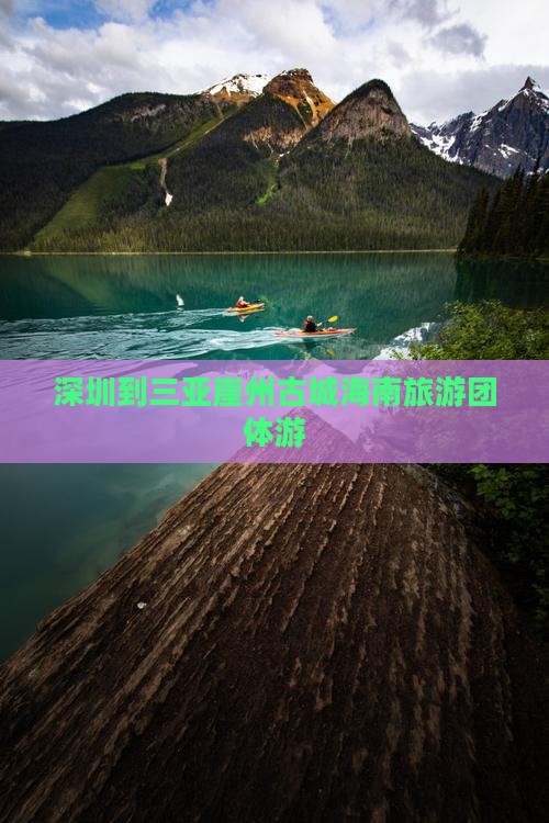 深圳到三亚崖州古城海南旅游团体游