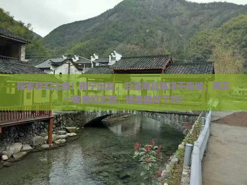 探索梦幻之境！南宁出发，三亚海昌海洋不夜城，两天一夜奇幻之旅，你准备好了吗？
