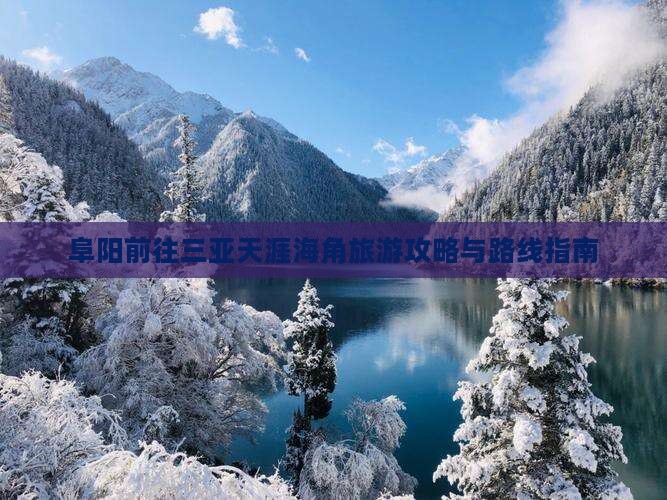 阜阳前往三亚天涯海角旅游攻略与路线指南