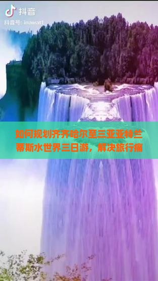 如何规划齐齐哈尔至三亚亚特兰蒂斯水世界三日游，解决旅行痛点和享受新潮体验？