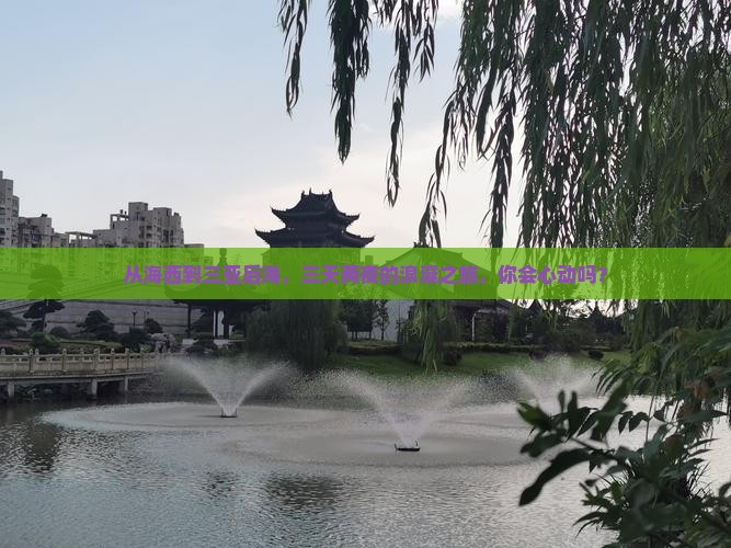 从海西到三亚后海，三天两夜的浪漫之旅，你会心动吗？