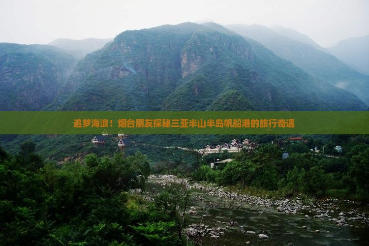 追梦海浪！烟台朋友探秘三亚半山半岛帆船港的旅行奇遇