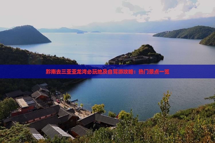 黔南去三亚亚龙湾必玩地及自驾游攻略：热门景点一览