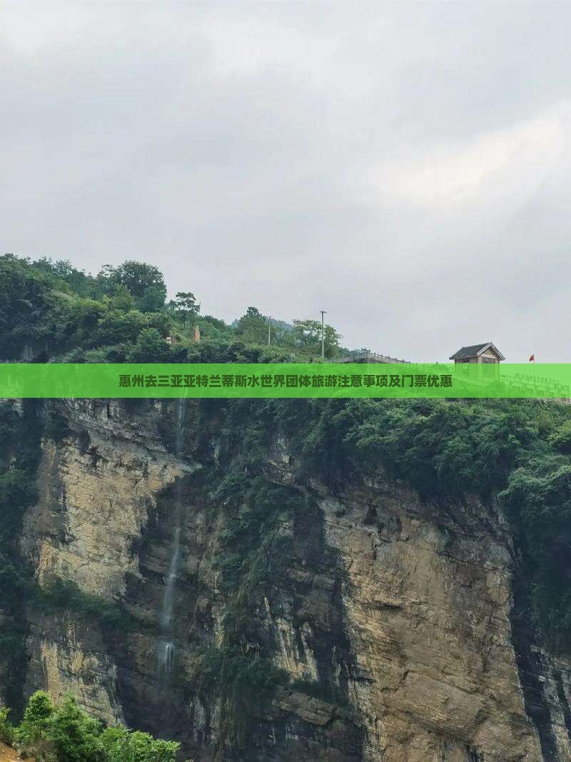 惠州去三亚亚特兰蒂斯水世界团体旅游注意事项及门票优惠