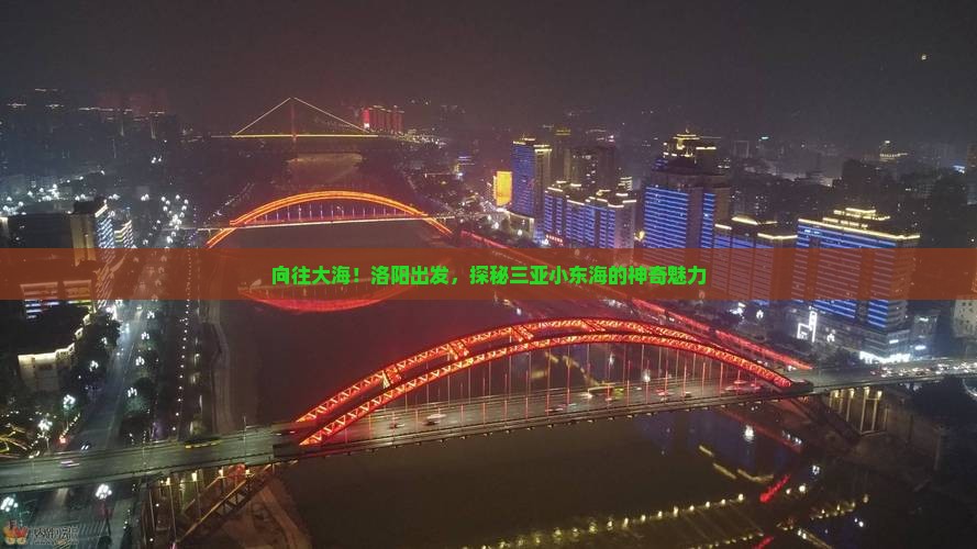 向往大海！洛阳出发，探秘三亚小东海的神奇魅力