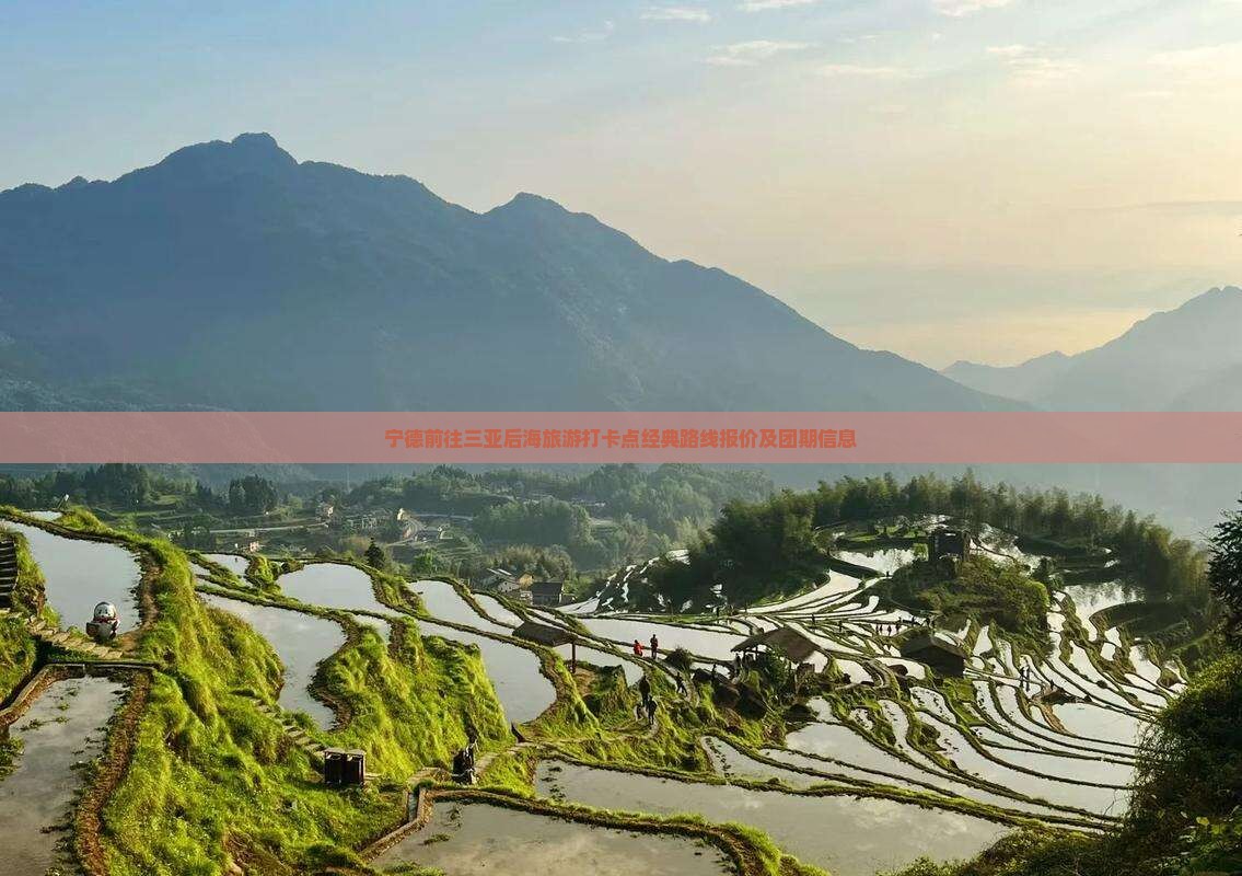 宁德前往三亚后海旅游打卡点经典路线报价及团期信息