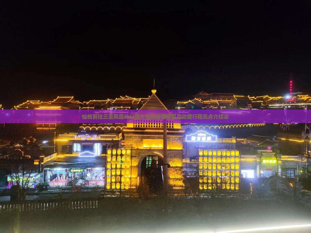仙桃前往三亚凤凰岭公园大型旅游团招募启动暨行程亮点介绍会