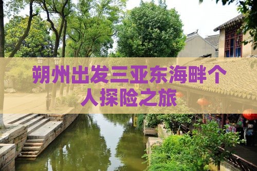 朔州出发三亚东海畔个人探险之旅