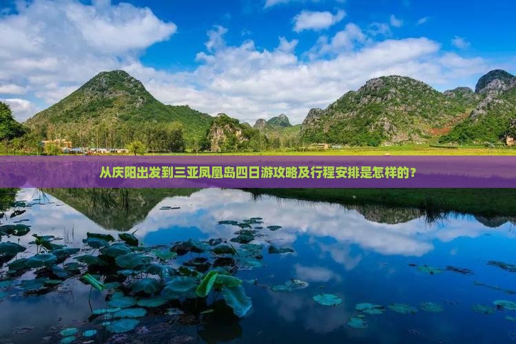 从庆阳出发到三亚凤凰岛四日游攻略及行程安排是怎样的？