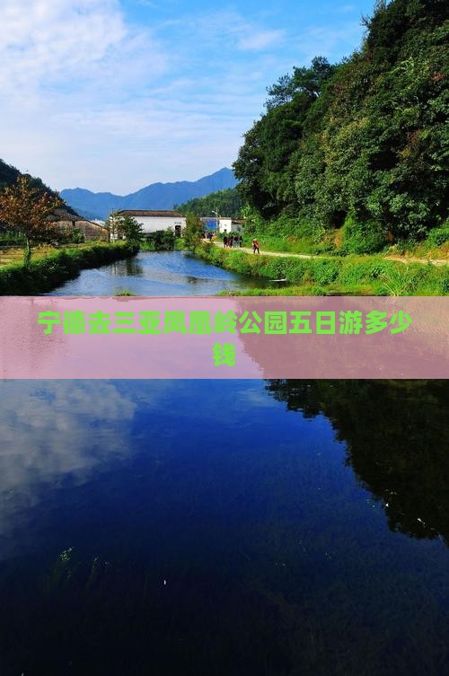 宁德去三亚凤凰岭公园五日游多少钱