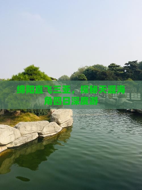 绵阳直飞三亚，探秘天涯海角四日深度游