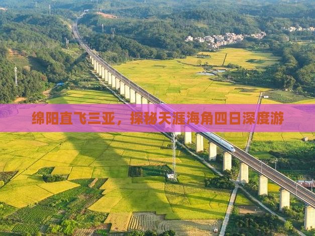 绵阳直飞三亚，探秘天涯海角四日深度游