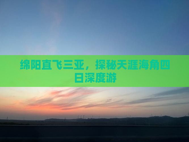 绵阳直飞三亚，探秘天涯海角四日深度游