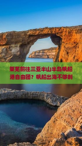 莱芜前往三亚半山半岛帆船港自由团？帆船出海不够刺激？来体验电动冲浪板！