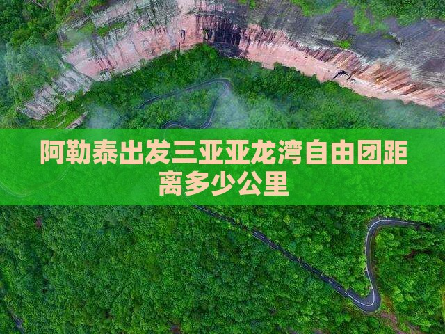 阿勒泰出发三亚亚龙湾自由团距离多少公里