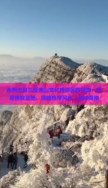 永州出发三亚南山文化旅游区四日游：探寻佛教圣地，领略热带风光，品味海南特色美食之旅