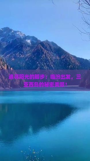 追寻阳光的脚步：临汾出发，三亚西岛的秘密美景！