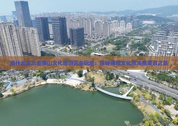 喀什出发三亚南山文化旅游区必玩地：探秘佛教文化及海南美景之旅