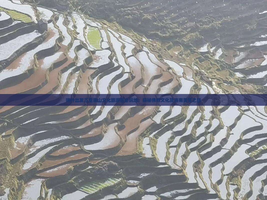 喀什出发三亚南山文化旅游区必玩地：探秘佛教文化及海南美景之旅
