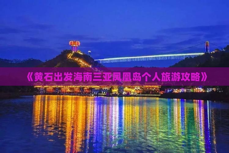 《黄石出发海南三亚凤凰岛个人旅游攻略》