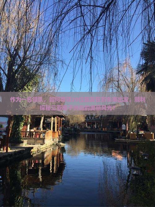 作为一名领队，如何带领20位旅友在黔东南出发，顺利探秘三亚椰子洲岛的美丽风光？